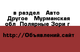  в раздел : Авто » Другое . Мурманская обл.,Полярные Зори г.